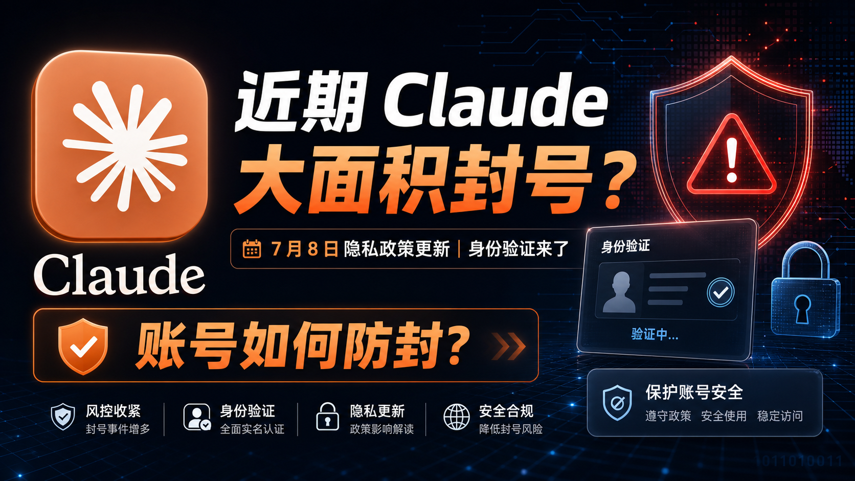 近期 Claude 大面积封号?7 月 8 日隐私政策更新,身份验证来了,账号如何防封?