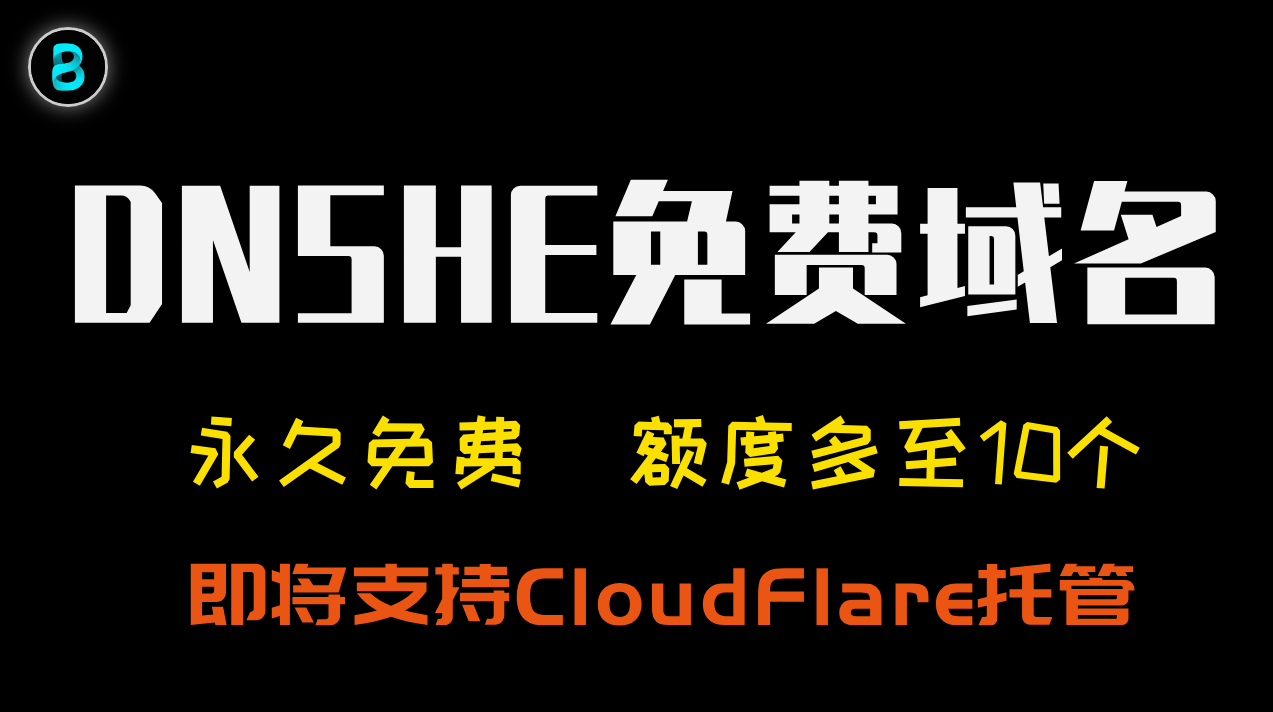 免费域名 DNSHE 注册指南 | ccwu.cc & de5.net | 最多可以申请10个域名 （2025.11更新）