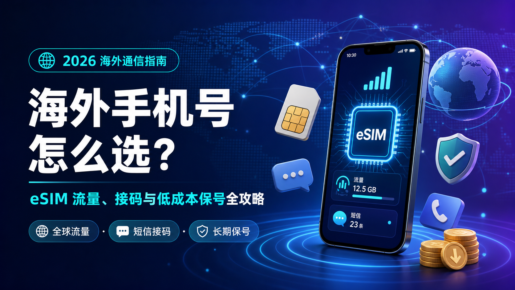 2026 海外手机号怎么选?eSIM 流量、接码与低成本保号全攻略