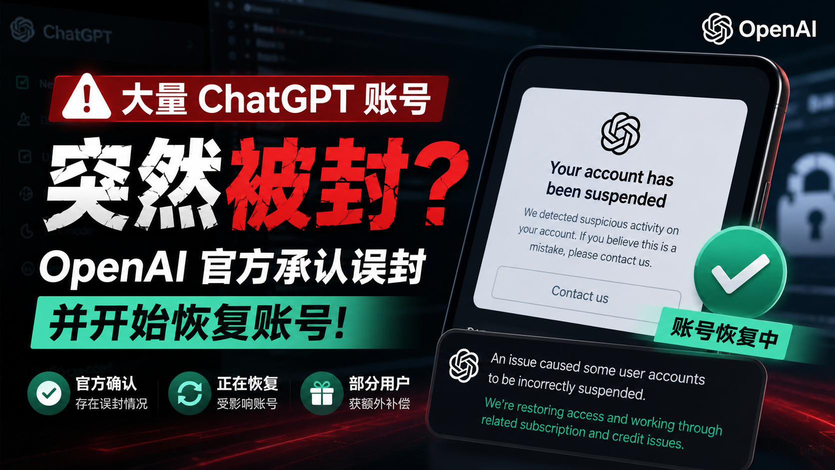 大量 ChatGPT 账号突然被封?OpenAI 官方承认误封并开始恢复账号