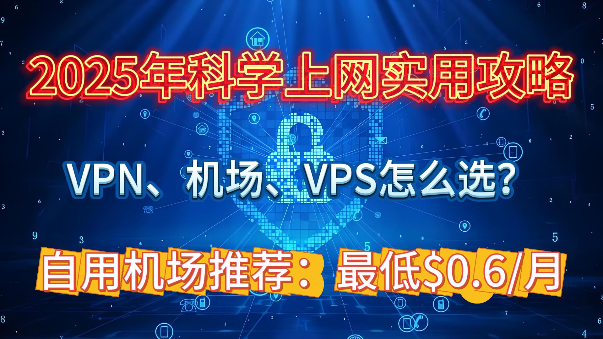 2025年科学上网实用攻略:VPN、机场、VPS怎么选?如何开始?