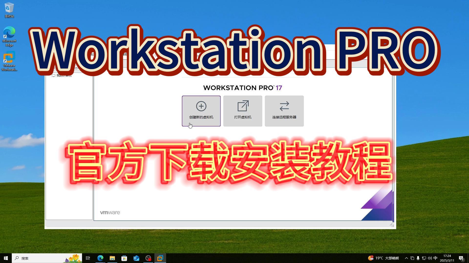 VMware Workstation 虚拟机软件下载安装保姆级教程(新手小白系列)
